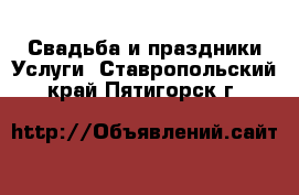 Свадьба и праздники Услуги. Ставропольский край,Пятигорск г.